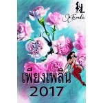 เพียงเพลิน 2017 (venus909)